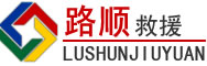 分宜道路救援
